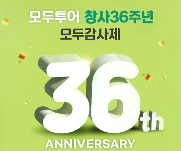창사 36주년 모두투어, 개인정보 306만건 유출로 7.5억 과징금