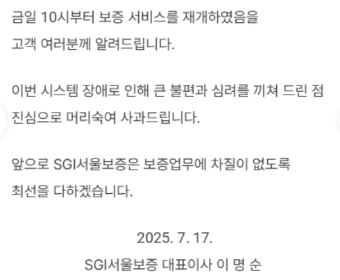 이명순 SGI서울보증 대표가 17일 발표한 사과문 / 사진 SGI서울보증 홈페이지 갈무리