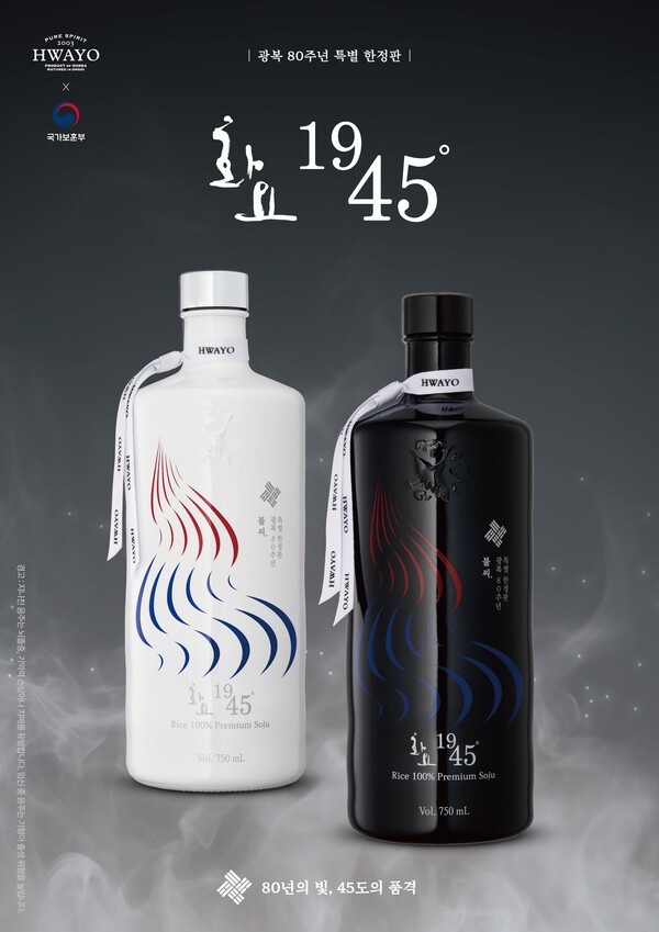 프리미엄 증류식 소주 브랜드 화요는 광복 80주년을 기념해 특별 한정판 ‘화요1945’를 8월 6일 출시한다고 28일 밝혔다. / 화요