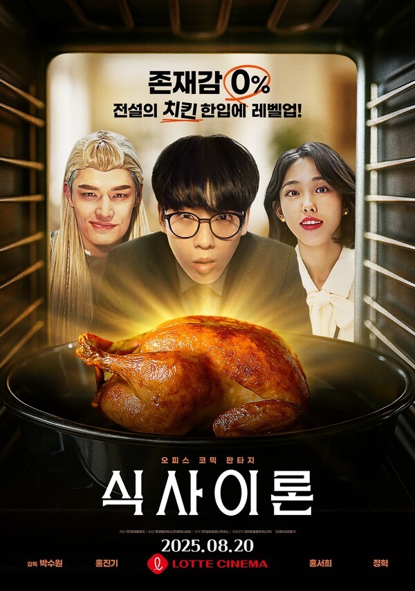 20일 롯데시네마를 통해 단독 개봉하는 식사이론 포스터 / 사진 롯데웰푸드