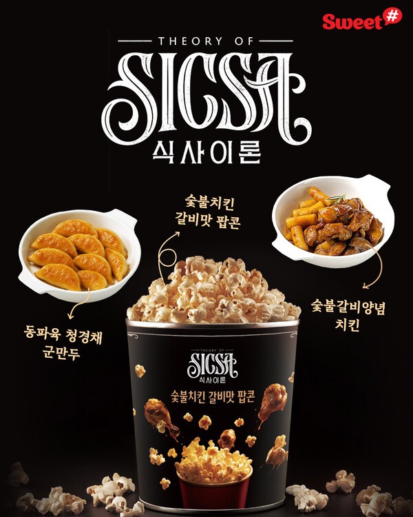 영화 식사이론에 등장하는 대표 상품 모습 / 사진 롯데웰푸드