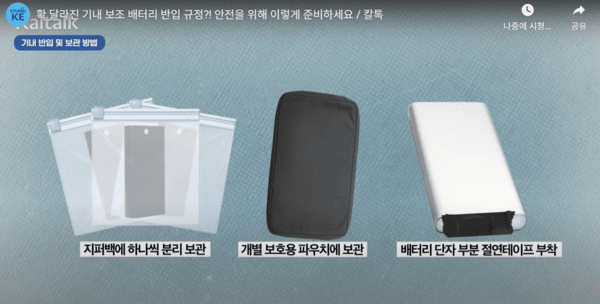 9월 1일 이전까지 허용되는 기내 배터리 휴대 방법을 안내하는 영상 캡처 / 사진 대한항공 유튜브 채널 갈무리
