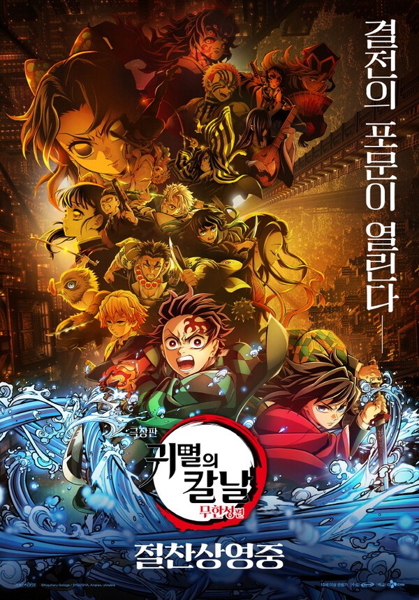 귀멸의칼날: 무한성편 포스터 / 사진 애니맥스브로드캐스팅코리아