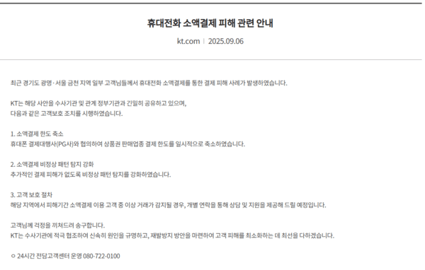 kt가 발표한 휴대전화 소액결제 피해 관련 안내문. kt는 소액결제 한도를 축소하는 등 긴급 대책을 시행한다. / 사진 kt