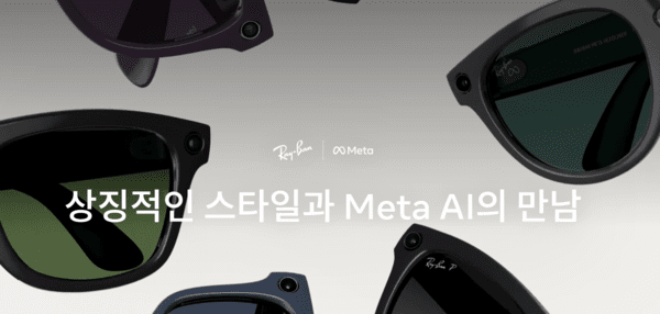 메타의 AI 글래스