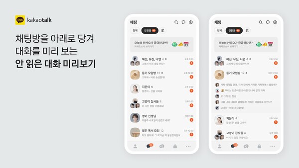 채팅방을 아래로 당겨 대화를 미리보는 안읽은 대화 미리보기 기능이 추가된다. / 사진 카카오