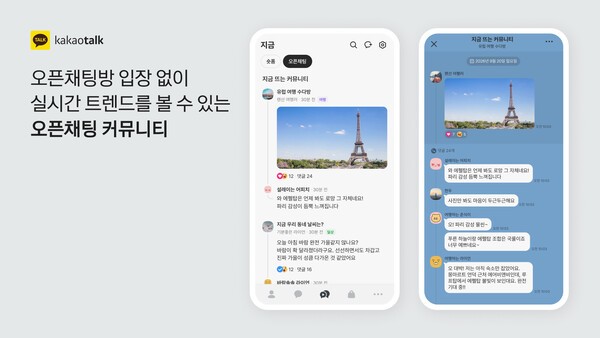 오픈채팅방에 입장하지 않아도 실시간 트렌드를 볼 수 있다. / 사진 카카오 