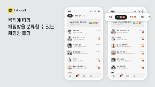 채팅방 폴더를 통해 목적에 따라 채팅방을 분류할 수 있다. / 사진 카카오
