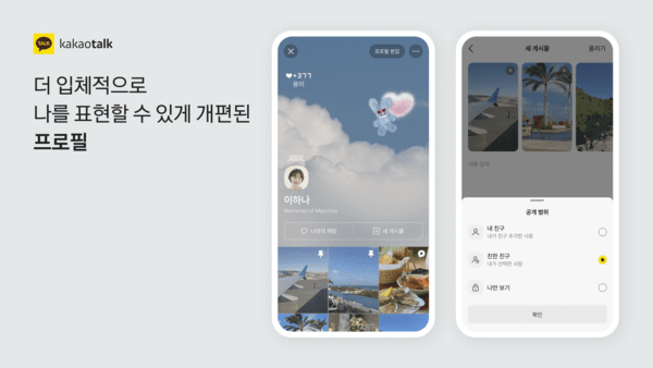 프로필이 더욱 개선된다. / 사진 카카오