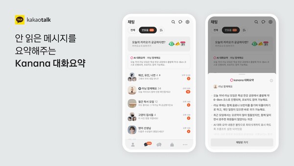 카나나가 안읽은 메시지를 요약해 보여준다. / 사진 카카오