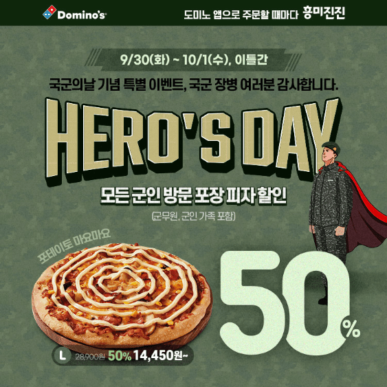 도미노피자의 군인 대상 50% 할인 이벤트를 소개하는 이미지 / 사진 도미노피자