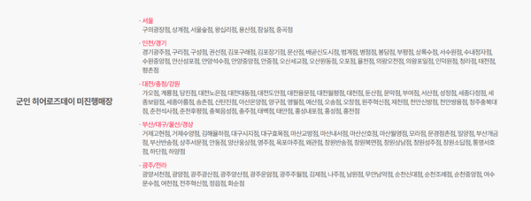 군인 히어로즈데이 미진행 매장 안내문. 홈페이지 하단에 매우 작게 표기돼 있다. 총 122개 매장에 행사에 참여하지 않는다. / 사진 도미노피자 홈페이지 갈무리