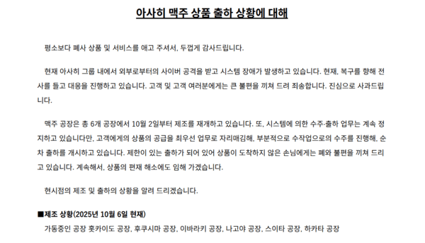 해킹 사태 후 맥주 출하 소식을 담은 아시히의 공지문 / 사진 아사히 홈페이지 갈무리
