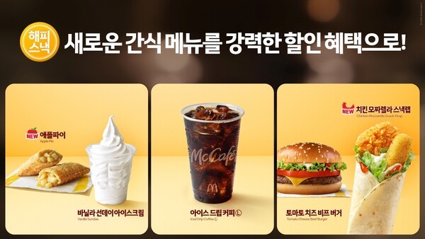 맥도날드가 가을 시즌을 맞아 16일부터 새로운 ‘해피 스낵’ 라인업을 선보인다. / 사진 맥도날드