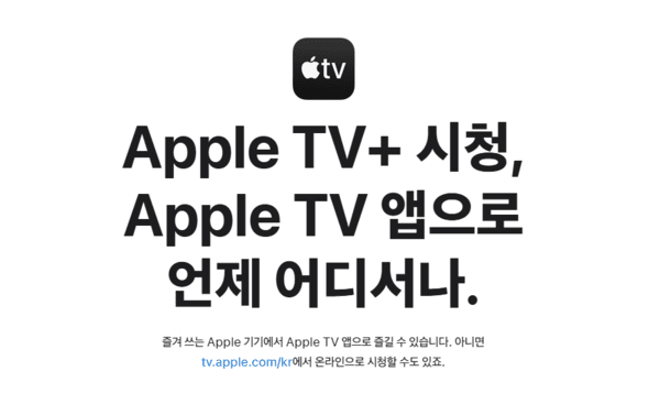 애플은 기존 애플 TV+의 명칭을 애플 TV로 변경한다고 발표했지만, 홈페이지에는 여전히 애플 TV+ 라는 명칭이 나온다. / 사진 애플 홈페이지 갈무리