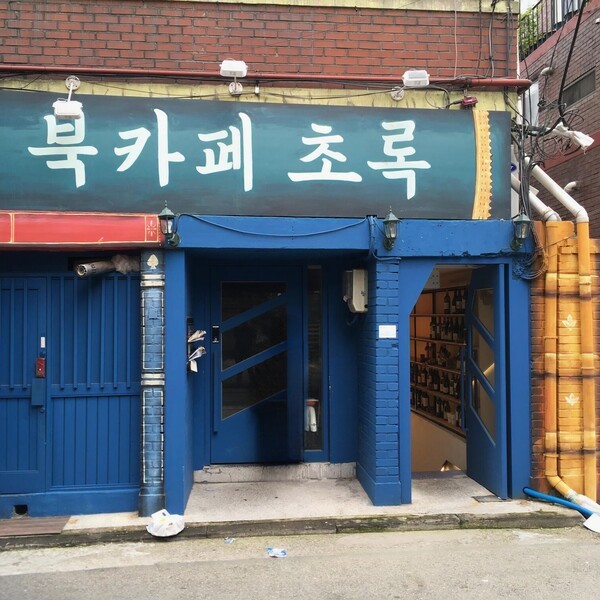 북카페 초록 입구 모습 / 사진 정성옥