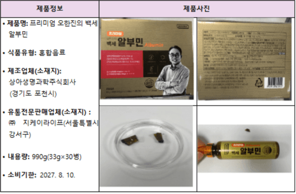 회수 조치가 내려진 알부민 제품 / 사진 식약처