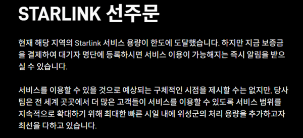 스타링크는 서울 지역에서의 가입을 제한 중이다. 수용 가능한 용량을 넘어섰기 때문이라고 설명했다. / 사진 스타링크 홈페이지 갈무리
