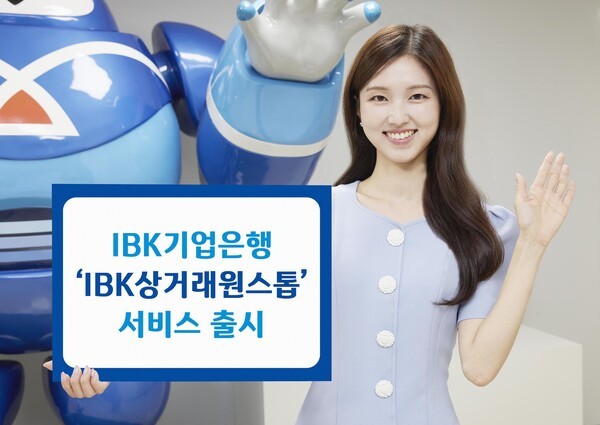 IBK기업은행은 5일 소상공인과 중소기업의 전자상거래 업무 간소화를 지원하는 ‘IBK상거래원스톱 서비스’를 출시했다고 8일 밝혔다. / 사진 IBK기업은행