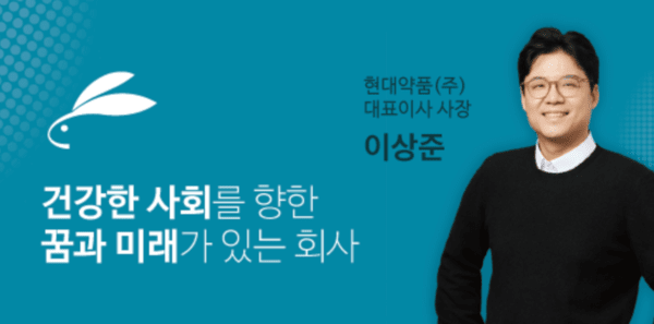 이상준 현대약품 대표 / 사진 현대약품 홈페이지 갈무리