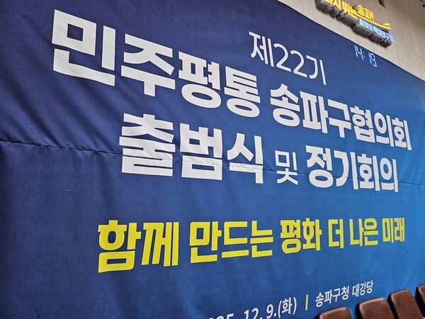 민주평통 송파구협의회 출범식 안내 배너 / 사진 이진 기자