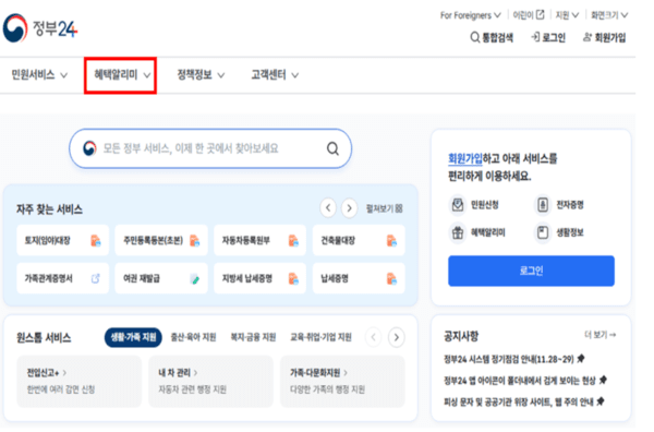 정부24 홈페이지에서 확인할 수 있는 혜택알리미 메뉴 모습 / 사진 행정안전부