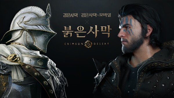 검은사막과 붉은사막 콜라보를 소개하는 이미지 / 사진 펄어비스