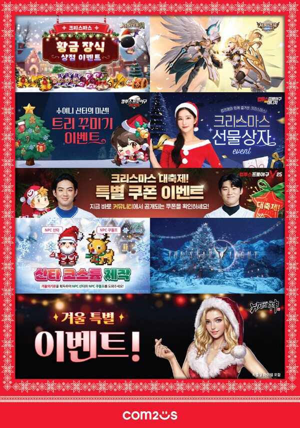 컴투스가 2025년 크리스마스를 앞두고 펼치는 8게 개임 관련 이벤트를 설명하는 이미지 / 사진 컴투스
