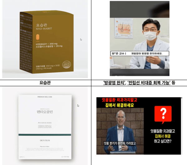 AI 생성 전문가 영상 등 활용 부당광고 모습 / 사진 식약처