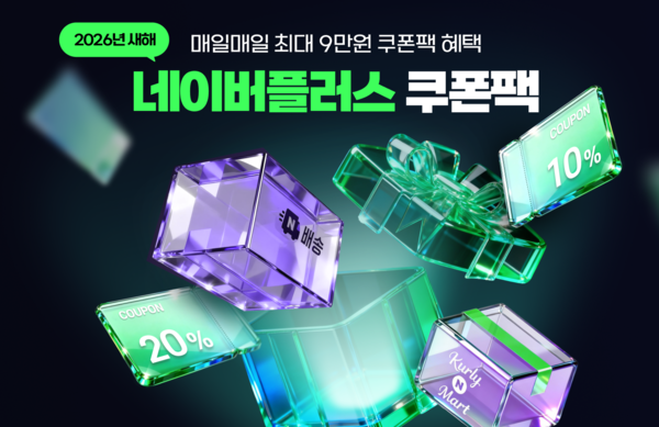 네이버가 새해를 맞아 네이버플러스 멤버십 이용자를 위한 빠른 배송과 신선식품 장보기 혜택 강화 프로모션을 진행한다. / 사진 네이버