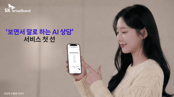 SK브로드밴드는 고객이 말로 문의하면 AI가 답변하고, 필요한 정보를 스마트폰 화면으로 동시에 안내하는 ‘보면서 말로 하는 AI 상담’ 서비스를 시범 운영한다고 22일 밝혔다. / 사진 SK브로드밴드