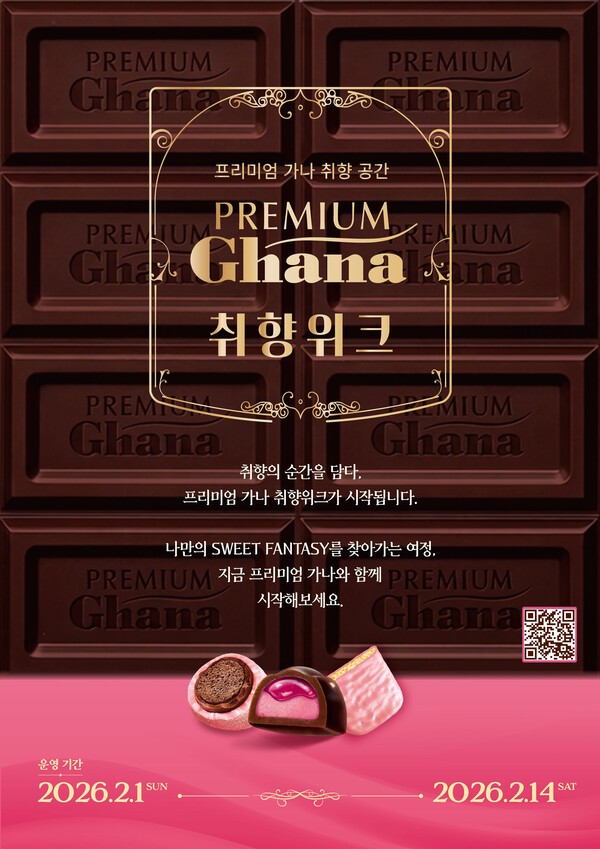 롯데웰푸드는 2월 1일부터 프리미엄 가나 전파를 담당하는 체험존을 전국에서 운영한다고 30일 밝혔다. 