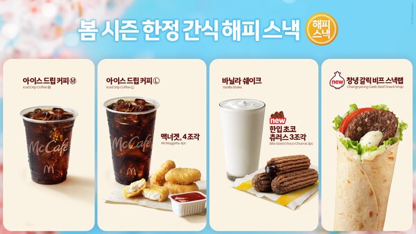 한국맥도날드가 봄 시즌 한정으로 출시하는 해피 스낵 라인업 모습 / 사진 한국맥도날드 