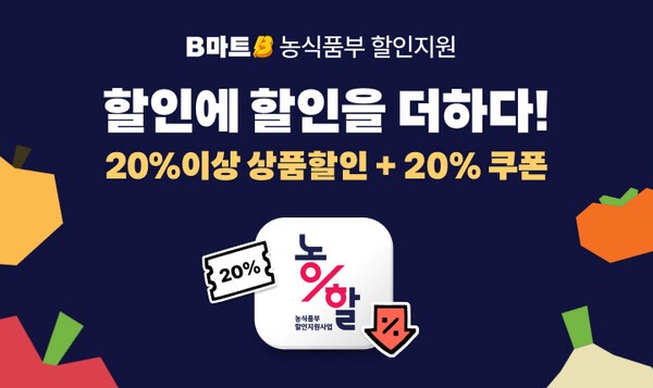 배달의민족(배민) 운영사 우아한형제들은 즉시배달 장보기 서비스 B마트가 퀵커머스 최초로 농림축산식품부와 한국농수산식품유통공사(aT) 주관 