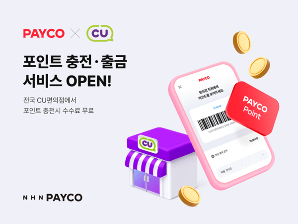 NHN페이코가 CU편의점에서 진행하는 포인트 충전·출금 서비스 소개 이미지 / 사진 NHN페이코