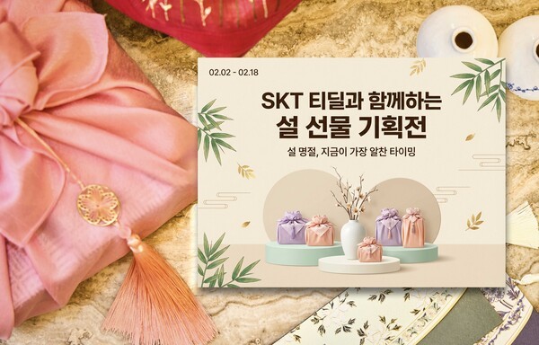SKT가 티딜에서 설맞이 특별 기획전 연다 / 사진 SKT