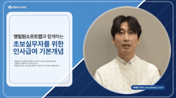 영림원소프트랩의 급여 실무 가이드 영상 모습 / 사진 영림원소프트랩
