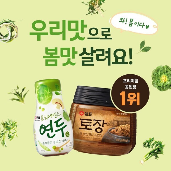 샘표의 제철 봄나물 음식 추천 프로그램을 소개하는 이미지 / 사진 샘표