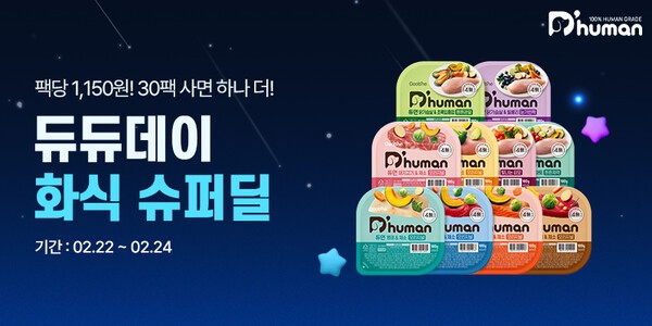 굽네 듀먼의 2월 ‘듀듀데이’ 기념 자연화식 초특가 프로모션 안내 이미지 / 사진 굽네