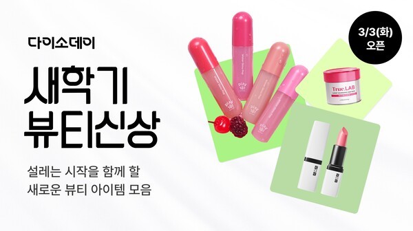 아성다이소는 신학기를 맞아 3일부터 6일까지 ‘다이소데이 새학기 뷰티 신상’ 행사를 진행한다고 3일 밝혔다. / 사진 아성다이소