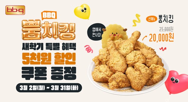 제너시스BBQ가 진행하는 ‘뿜치킹’ 5000원 할인 이벤트 소개 자료 / 사진 제너시스BBQ