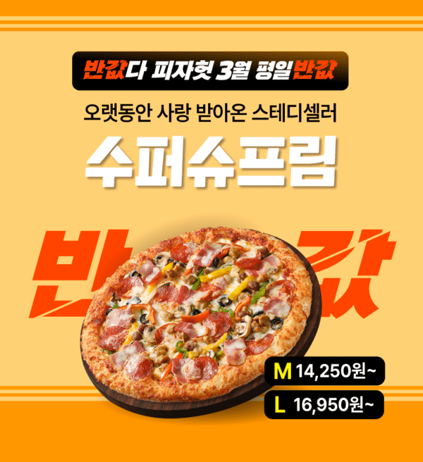 피자헛이 3월 진행하는 ‘반값다 피자헛’ 프로모션 소개 이미지 / 사진 피자헛