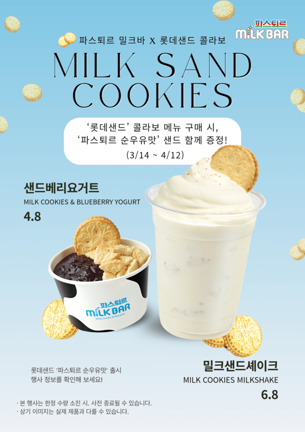 파스퇴르 밀크바 컬래버 메뉴 2종을 소개하는 포스터 / 사진 롯데웰푸드