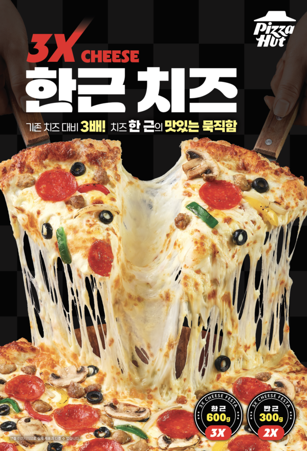 피자헛이 소비자 취향대로 치즈 양을 조절할 수 있는 ‘한근반근 치즈페스타’ 시리즈 소개 이미지 / 사진 피자헛
