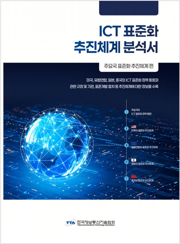 TTA가 발간한 ICT 표준화 추진체계분석서 표지 / 사진 TTA