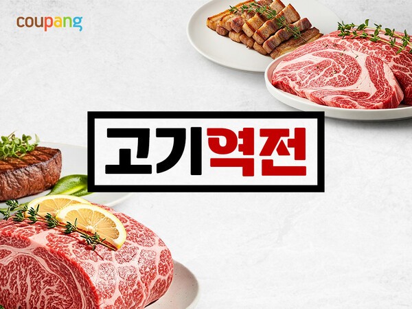 고기역전 기획전 소개 이미지 / 사진 쿠팡