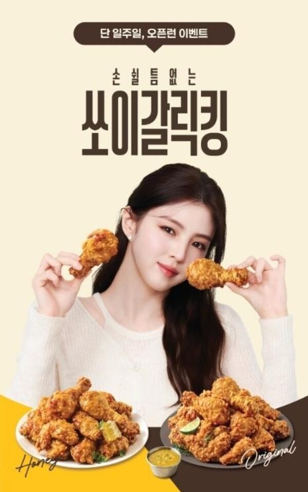 bhc의 신메뉴 ‘쏘이갈릭킹’ 오프런 이벤트 포스터 / 사진 다이닝브랜즈그룹