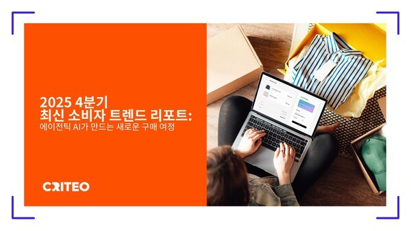 글로벌 플랫폼 크리테오가 발표한 2025 4분기 최신 소비자 트렌드 리포트 표지 / 사진 크리테오