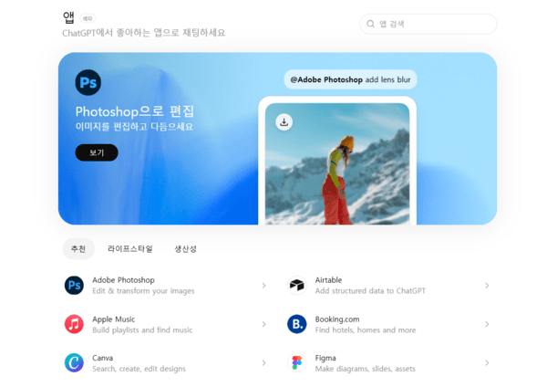 챗GPT의 앱 플랫폼 모습 / 사진 챗GPT 홈페이지 갈무리