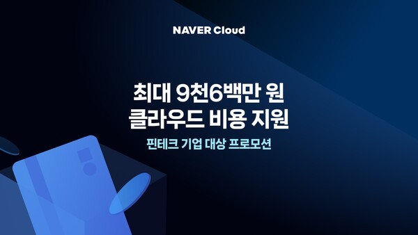 네이버클라우드의 클라우드 비용 지원 프로모션을 소개하는 이미지 / 사진 네이버클라우드